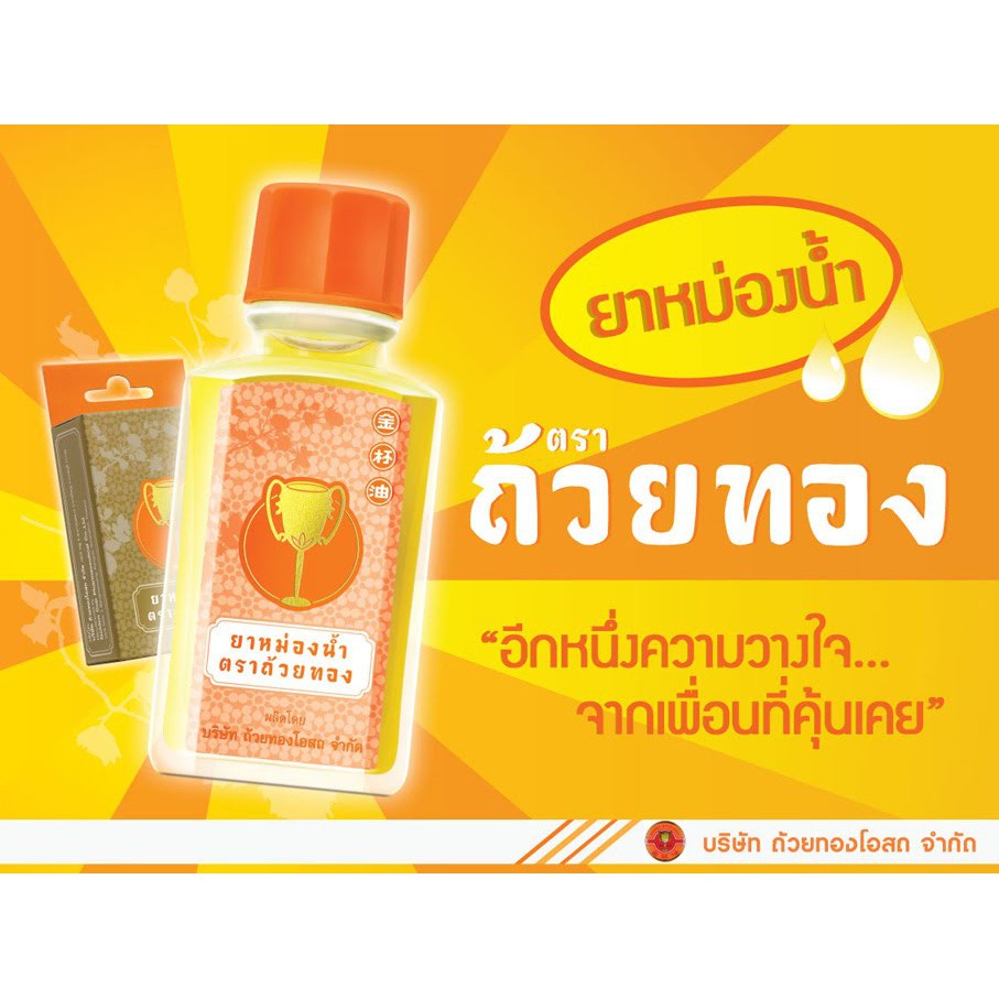 Golden Cup ยาหม่องน้ำถ้วยทอง ขนาด 3 cc รูปที่ 5