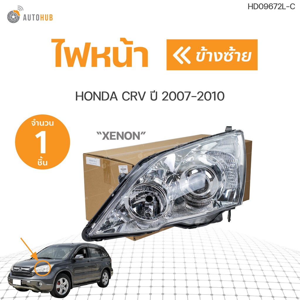 ไฟหน้า HONDA CRV (ซีอาร์วี) G3 2.0 (K24Z1) XENON ปี 2007-2010 ราคา 1 ดวง | AUTOHUB
