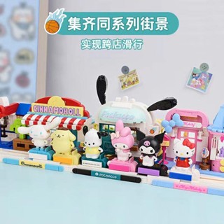 บล็อคตัวต่อ รูปสุนัข Kulomi Sanrio Street View Yeying Xingyu House Pacha Dog ของเล่นสําหรับเด็ก