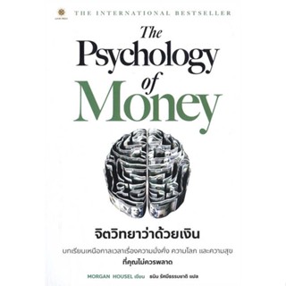 หนังสือ : The Psychology of Money : จิตวิทยา ชื่อสำนักพิมพ์ : ลีฟ ริช ฟอร์เอฟเวอร์  ชื่อผู้แต่ง : Morgan Housel