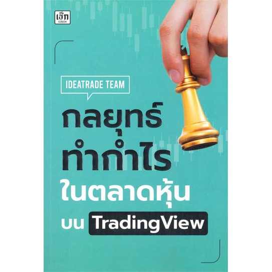 [พร้อมส่ง]หนังสือ กลยุทธ์ทำกำไรในตลาดหุ้นบน TradingView  สนพ.เช็ก  #IDEATRADE TEAM