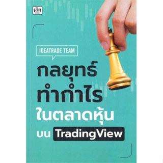 [มือหนึ่งพร้อมส่ง] หนังสือ กลยุทธ์ทำกำไรในตลาดหุ้นบน TradingView # การบริหาร/การจัดการ การเงิน/การธนาคาร