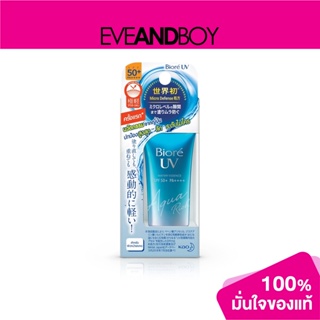 BIORE - UV Aqua Rich Watery Essence SPF50+ PA++++ (15 g.) กันแดดเนื้อเอสเซ้นส์