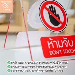 ▨TC HOME ป้ายแสดงสัญลักษณ์ “ ห้ามจับ Dont Touch ” ป้ายอะคริลิคพับตั้งโต๊ะ พิมพ์ UV (ไม่ใช่สติกเกอร์)