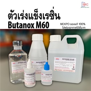 ตัวเร่งแข็งเรซิ่น Butanox M60 มี4ขนาด ตัวเร่งเรซิ่น MEKPO ตัวทำแข็งเรซิ่น น้ำยาทำแข็งเรซิ่น น้ำยาเร่งแข็งเรซิ่น