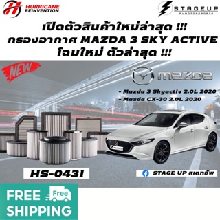 ใหม่ HURRICANE กรองอากาศ MAZDA 3 SKY ACTIVE โฉมล่าสุด กรองอากาศแต่ง ไส้กรองอากาศ ไส้กรองอากาศแต่ง เพิ่มแรงม้า HS-0431