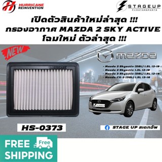 ใหม่ HURRICANE กรองอากาศ MAZDA 2 SKY ACTIVE  โฉมล่าสุด กรองอากาศแต่ง ไส้กรองอากาศ ไส้กรองอากาศแต่ง เพิ่มแรงม้า HS-0373