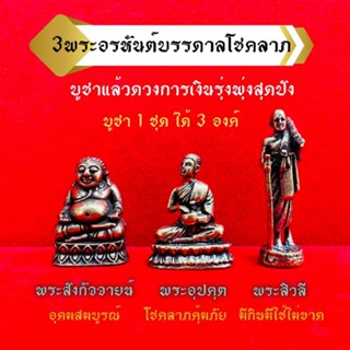 🌟3 อรหันต์พระไตรภาคี🙏แห่งโชคลาภ💰บูชาแล้วเฮงเรื่องเงินๆทองๆ🙏ปาฏิหาริย์บันดาลโชค💰💰