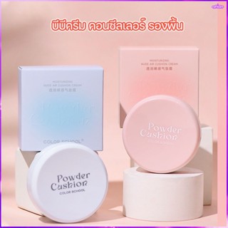 Color School คุชชั่นมัธยม Cushion cc cream คุมมัน หน้าใส กันน้ำ ปกปิด กันเหงื่อ ให้ความชุ่มชื้น