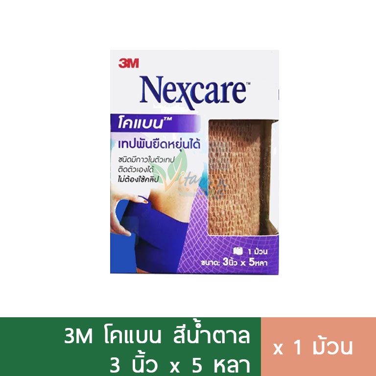 3M Coban โคแบน เทปพันแผล ผ้าพันแผลยืด 3นิ้วx5หลา สีน้ำตาล