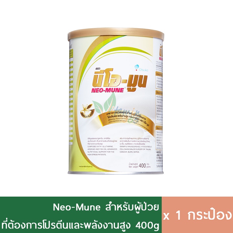 Neomune นีโอมูน อาหารการแพทย์ สำหรับผู้ป่วยมะเร็ง รสวานิลลา 400g