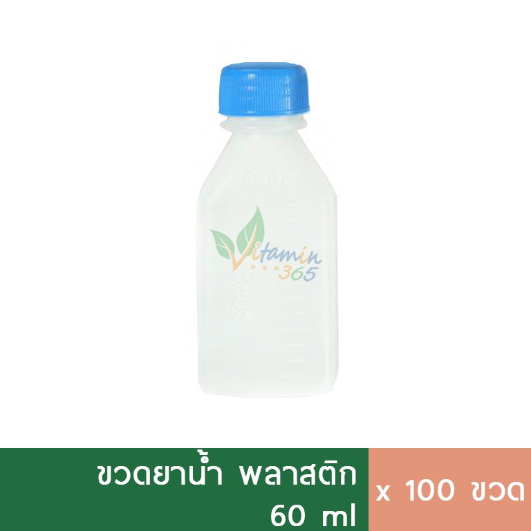 (100ขวด) ขวดพลาสติก ขวดยาน้ำ ขวดบรรจุภัณฑ์ plastic bottle 60ml