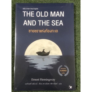 THE OLD MAN AND THE SEA ชายชราแห่งท้องทะเล / มือหนี่ง