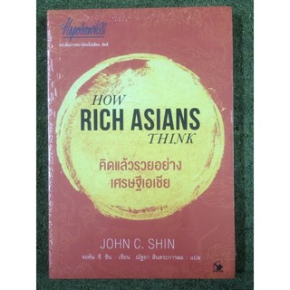 คิดแล้วรวยอย่างเศรษฐีเอเชีย HOW RICH ASIAN THINK / จอห์น ซี. ชิน /หนังสือใหม่