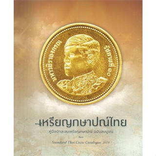 [สินค้าพร้อมส่ง]  หนังสือ  เหรียญกษาปณ์ไทย