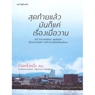 [ สินค้าพร้อมส่ง ]   หนังสือ  สุดท้ายแล้วมันก็แค่เรื่องเมื่อวาน