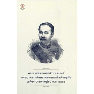 หนังสือ : พระราชหัตถเลขาส่วนพระองค์ ร.5 เสด็จฯประพ  สนพ.เบื้องบรรพ์  ชื่อผู้แต่งพระบาทสมเด็จพระจุลจอมเกล้าเจ้าอยู่หัว