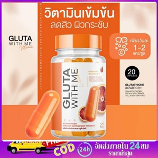 ⚜ของเเท้💯%⚜Gluta With Me กลูต้าวิทมี Vitamin วิตมินเข้มข้น ลดสิว ผิวกระชับ กระจ่างใส มีออร่า📌 (1แถม1)พร้อมส่ง