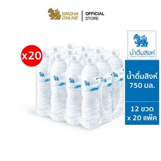 [ส่งในกทม.และปริมณฑล เชียงใหม่ ลำพูน] น้ำดื่มสิงห์ (750 มล. X 12 ขวด) (จำนวน 20 แพ๊ค รวม 240 ขวด)