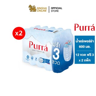 [ส่งในกทม.และปริมณฑล เชียงใหม่ ลำพูน] Purra Natural Mineral Water FREE ONPACK น้ำแร่เพอร์ร่า 600 มล. แพ็ค 12 ขวดฟรี 3ขวด