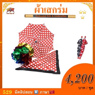 อุปกรณ์มายากล ผ้าเสกร่ม (Polkadot Silk &amp; Umbrellas)