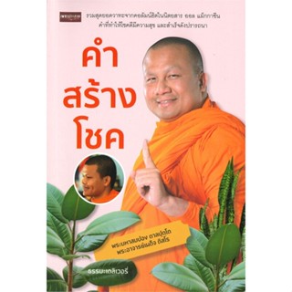 หนังสือ คำสร้างโชค ผู้เขียน : พระมหาสมปอง ตาลปุตโต # อ่านเพลิน