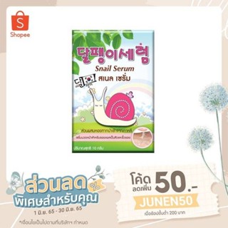 
ฟูจิ สเนล เซรั่ม 10 ก. FUJI SNAIL SERUM 10G