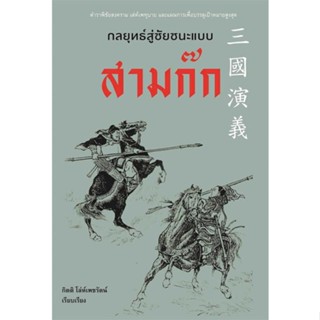 (สินค้าพร้อมส่ง)  หนังสือกลยุทธ์สู่ชัยชนะแบบสามก๊ก  # บทความ/สารคดี