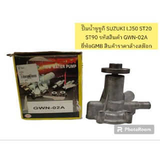 ปั๊มน้ำซูซูกิ SUZUKI LJ50 ST20 ST90 รหัสสินค้า GWN-02A ยี่ห้อGMB สินค้าราคาล้างสต๊อก