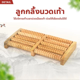 FYP ลูกกลิ้งไม้นวดฝ่าเท้า ใช้บริหารเท้าเวลาปวดเมื่อยเท้า ไม้นวดเท้า