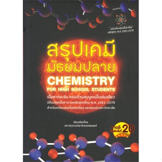 หนังสือ สรุปเคมี มัธยมปลาย (CHEMISTRY FOR HIGH S  สำนักพิมพ์ :ศูนย์หนังสือจุฬา  #คู่มือประกอบการเรียน-ชั้นมัธยมปลาย