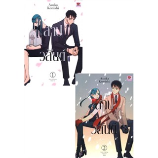 หนังสือ ชุด สาปวสันต์ เล่ม 1-2 จบ (การ์ตูน)  ผู้เขียน : Asuka Konishi  สนพ.ZENSHU  ; อ่านเพลิน