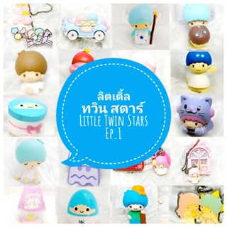 *พร้อมส่ง* ตุ๊กตา โมเดล ฟิกเกอร์ กาชาปอง ลิตเติ้ลทวิน สตาร์ little twin stars ชุดที่1  งานญี่ปุ่นแท้