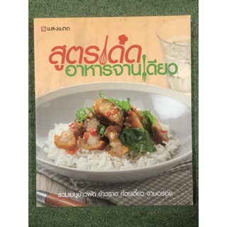 สูตรเด็ด อาหารจานเดียว
