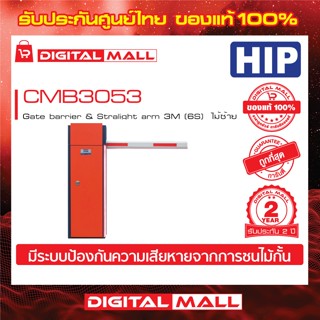 ไม้กั้นรถยนต์ HIP CMB3053  Gate barrier &amp; Stralight arm 3M (3S) ไม้ซ้าย ประกันศูนย์ไทย 2 ปี