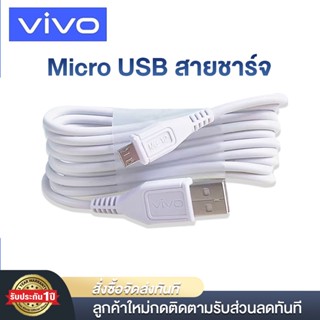 สายชาร์จ ViVO 2A รองรับ VIVO V9 V7+ V7 V5s V5Lite V5Plus V5 V3Max V3 Y85 Y81 Y71 MICRO USB รับประกัน1ปี