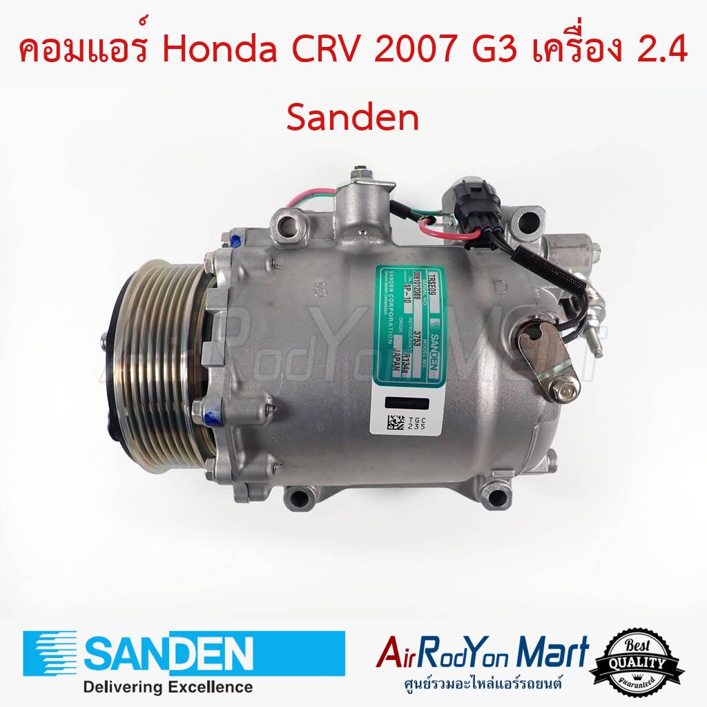 คอมแอร์ Honda CRV 2007 G3 เครื่อง 2.4 Sanden #คอมเพรซเซอร์แอร์รถยนต์ - ฮอนด้า ซีอาร์วี G3 2007 (เครื่อง 2.4)