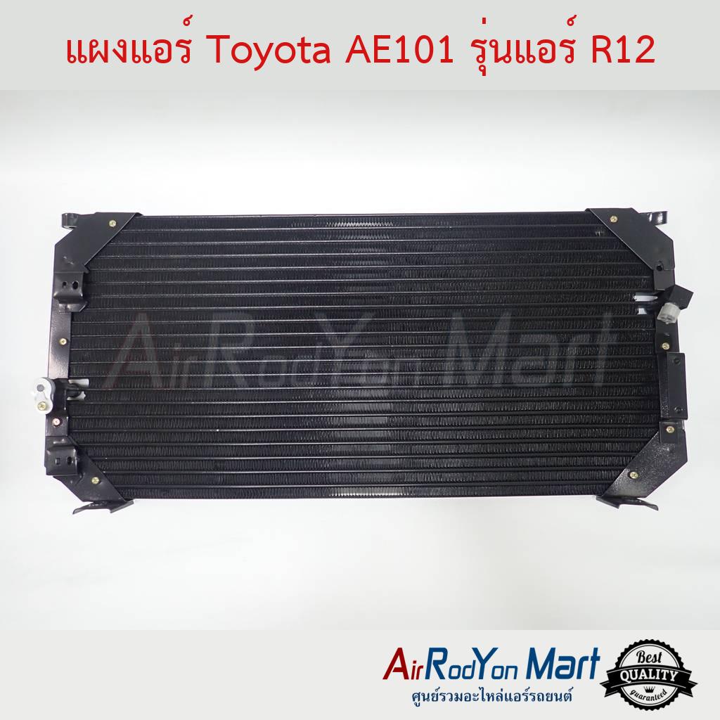 แผงแอร์ คอยล์ร้อน Toyota AE101 รุ่นแอร์ R12 (หัวท่อแบบ Toyota R12) โตโยต้า AE101 คอนเดนเซอร์ รังผึ้ง