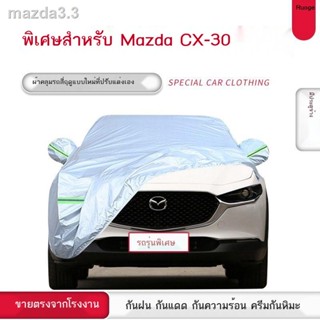 Mazda CX-30 ผ้าคลุมรถรุ่นพิเศษ ผ้าคลุมรถ กันแดด กันฝน กันฝุ่น กันความร้อน ม่านบังแดดหนา สากล