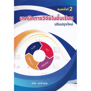 หนังสือ เทคนิคการวิจัยในชั้นเรียน  ชื่อผู้เขียน :พิชิต ฤทธิ์จรูญ สำนักพิมพ์ ศูนย์หนังสือจุฬา