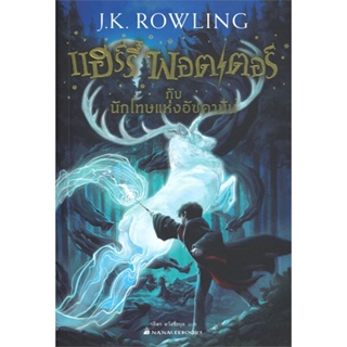 หนังสือ แฮร์รี่พอตเตอร์กับนักโทษแห่งอัซคาบันล.3 ผู้เขียน :J.K. Rowling,สนพ.นานมีบุ๊คส์ ,ถูกปก..ถูกอ่าน