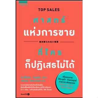 หนังสือ ศาสตร์แห่งการขายที่ใครก็ปฏิเสธไม่ได้  สำนักพิมพ์ :อมรินทร์ How to  #การบริหาร/การจัดการ การตลาด