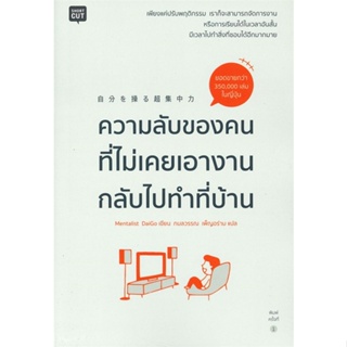 หนังสือ ความลับของคนที่ไม่เคยเอางานกลับไปทำที่ฯ เขียนโดย :Mentalist Daigo สนพ.Shortcut #อ่านกับฉันนะ