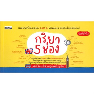 หนังสือ กริยา 5 ช่อง ผู้เขียน :ณวิชญ์ ชินบุรารัตน์, ปุณณพร ชินบุรารัตน์,สนพ.Dดี ,ถูกปก..ถูกอ่าน