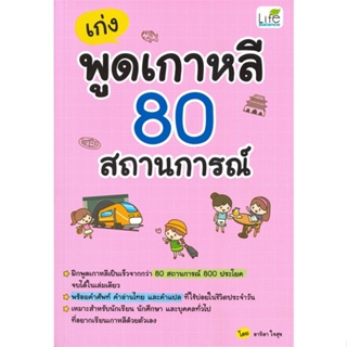 หนังสือ เก่งพูดเกาหลี 80 สถานการณ์ ผู้เขียน :อาริดา ใจสุข (โพมี),สนพ.Life Balance ,ถูกปก..ถูกอ่าน