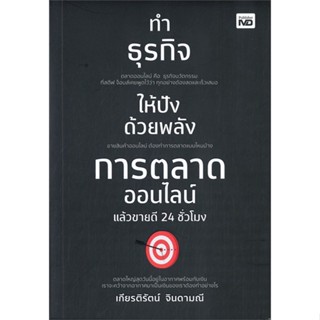 หนังสือ ทำธุรกิจให้ปังด้วยพลังการตลาดออนไลน์  สำนักพิมพ์ :MD  #การบริหาร/การจัดการ การตลาดออนไลน์