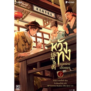 [มือหนึ่งพร้อมส่ง] หนังสือ  หวังทง องครักษ์เสื้อแพร 2 สนพ.Levon  #นนท์นนท์