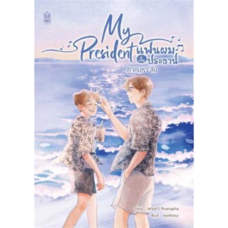 หนังสือ My President แฟนผมเป็นประธาน ภาคมหาลัย เขียนโดย :พฤษภา Pruesapha สนพ.Narikasaii #อ่านกับฉันนะ