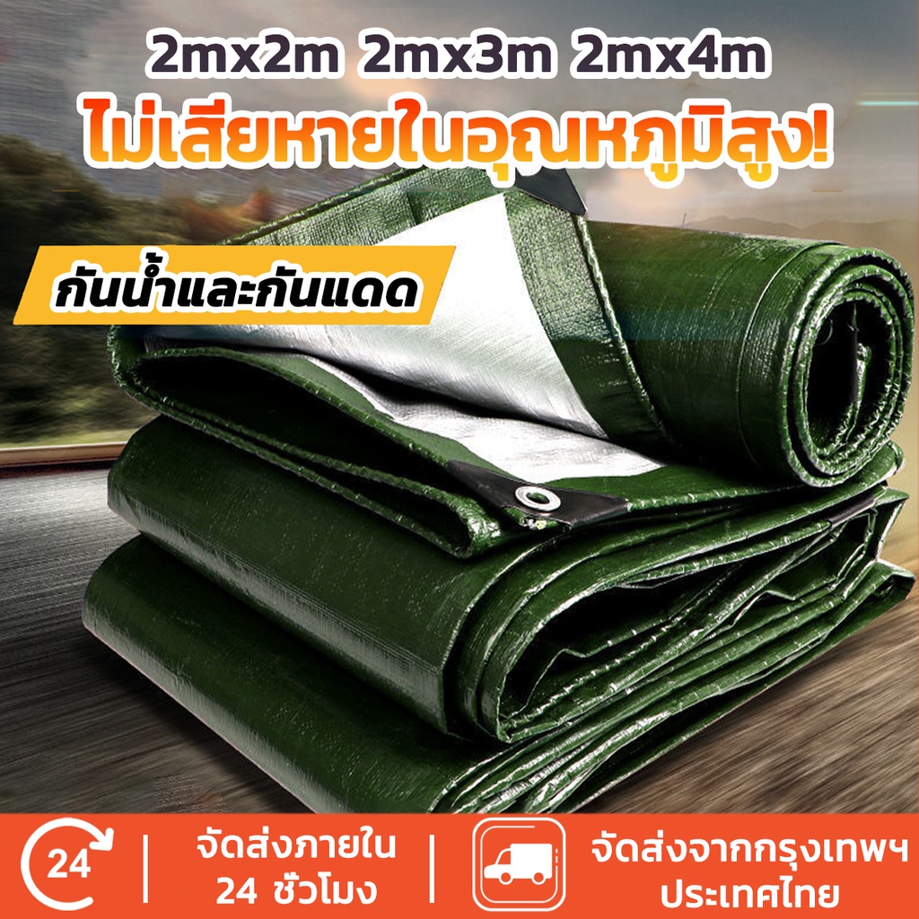 ผ้าใบกันแดดกันฝน อย่างดี วัสดุPE (มีตาไก่) คลุมรถ อเนกประสงค์ ขนาด 2X2 2X3 3X4 3x5 4x5 4X6 4X8 เมตร