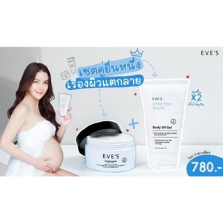 EVE’S เซตคู่บำรุงผิวคุณแม่ตั้งครรภ์ ช่วยลดรอยแตกลาย